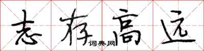段相林志存高遠行書怎么寫