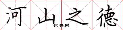 荊霄鵬河山之德楷書怎么寫