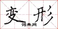 侯登峰變形楷書怎么寫