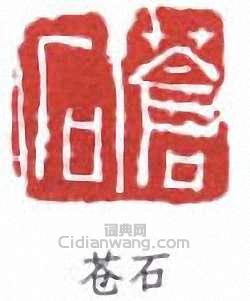 吳昌碩的篆刻印章蒼石