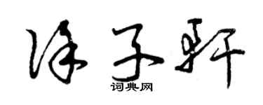 曾慶福徐子軒草書個性簽名怎么寫