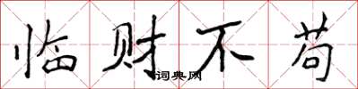 侯登峰臨財不苟楷書怎么寫