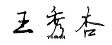 曾慶福王秀杏行書個性簽名怎么寫