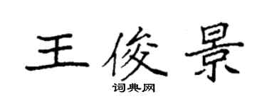 袁強王俊景楷書個性簽名怎么寫