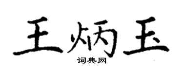 丁謙王炳玉楷書個性簽名怎么寫