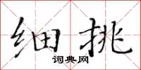 黃華生細挑楷書怎么寫