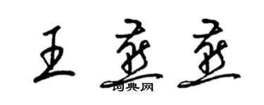 梁錦英王燕燕草書個性簽名怎么寫