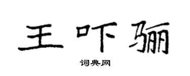 袁強王嚇驪楷書個性簽名怎么寫