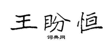 袁強王盼恆楷書個性簽名怎么寫