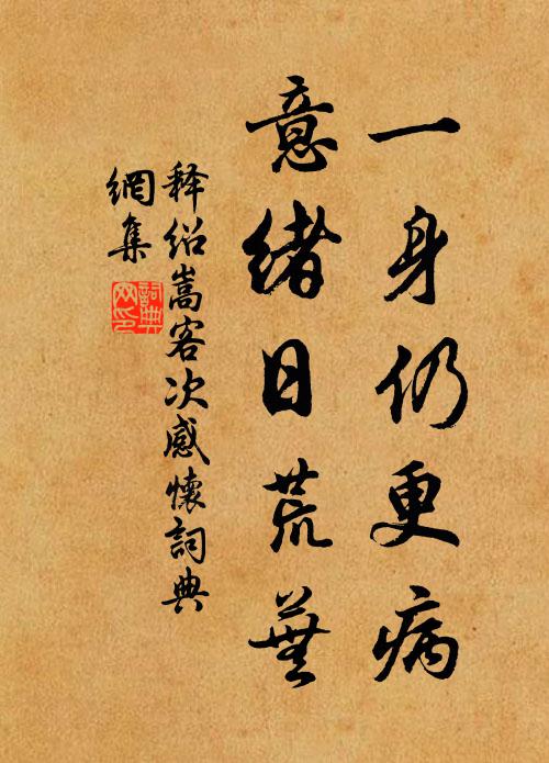 況茲齒髮漸衰老，已是憂愁不如眾 詩詞名句