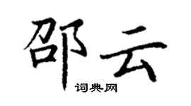 丁謙邵雲楷書個性簽名怎么寫