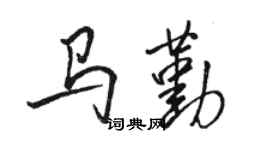 駱恆光馬勤行書個性簽名怎么寫