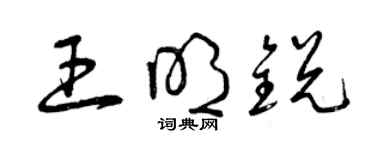 曾慶福王明銳草書個性簽名怎么寫