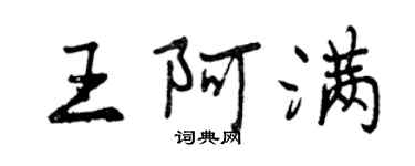 曾慶福王阿滿行書個性簽名怎么寫