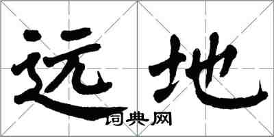 翁闓運遠地楷書怎么寫