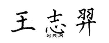 何伯昌王志羿楷書個性簽名怎么寫