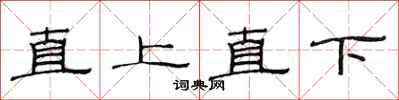 范連陞直上直下隸書怎么寫
