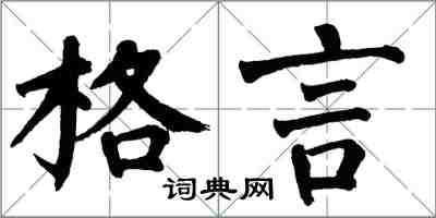 翁闓運格言楷書怎么寫