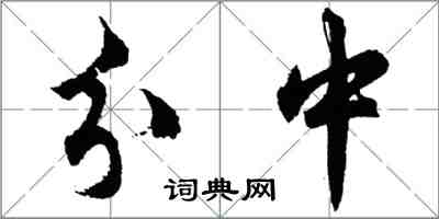 胡問遂分中行書怎么寫