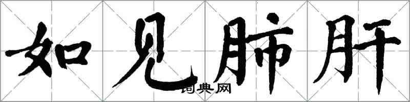 翁闓運如見肺肝楷書怎么寫