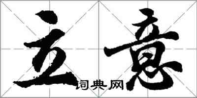 胡問遂立意行書怎么寫