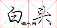 荊霄鵬白頭行書怎么寫