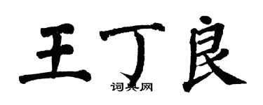 翁闓運王丁良楷書個性簽名怎么寫