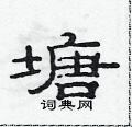范連陞寫的硬筆隸書塘