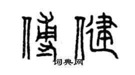 曾慶福傅健篆書個性簽名怎么寫
