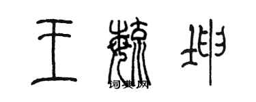 陳墨王毓坤篆書個性簽名怎么寫