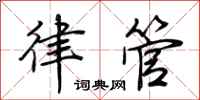 荊霄鵬律管行書怎么寫