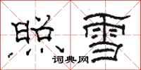 駱恆光照雪隸書怎么寫