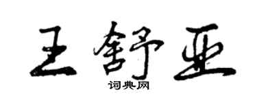 曾慶福王舒亞行書個性簽名怎么寫