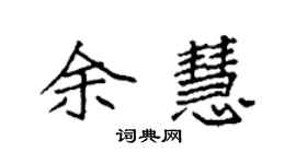 袁強余慧楷書個性簽名怎么寫