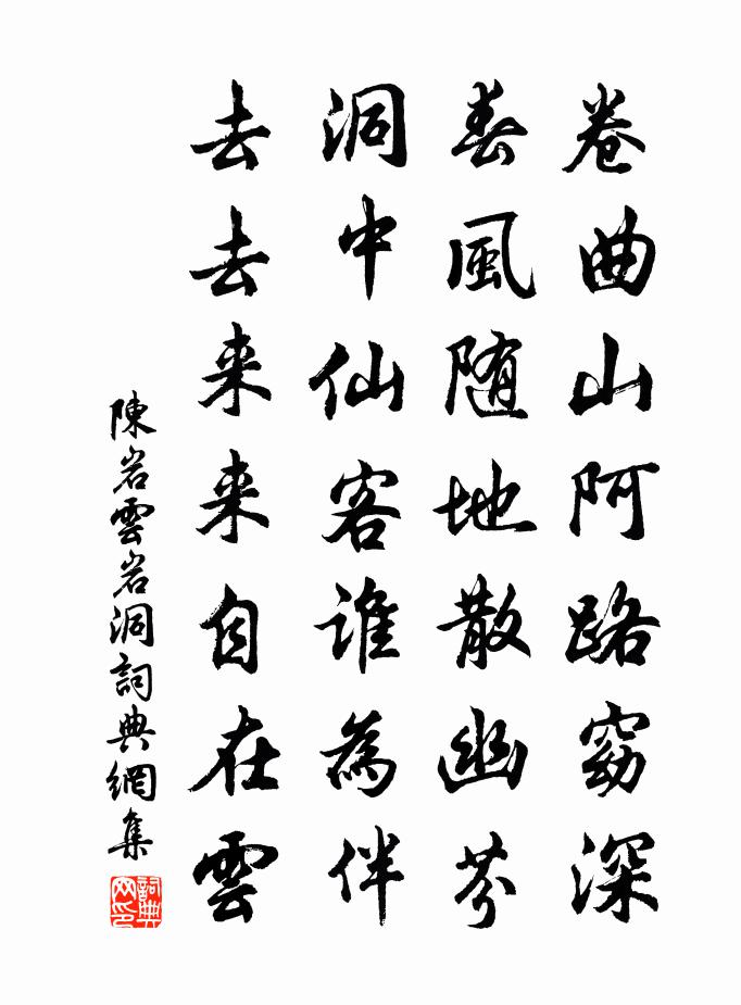 陳岩雲岩洞書法作品欣賞