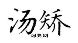 丁謙湯矯楷書個性簽名怎么寫