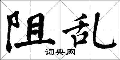 翁闓運阻亂楷書怎么寫