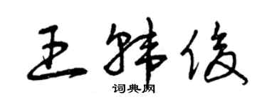 曾慶福王韓俊草書個性簽名怎么寫