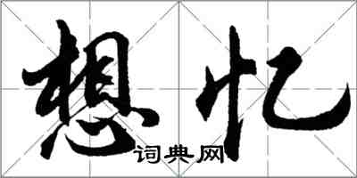 胡問遂想憶行書怎么寫