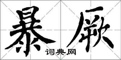 翁闓運暴厥楷書怎么寫