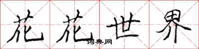 侯登峰花花世界楷書怎么寫