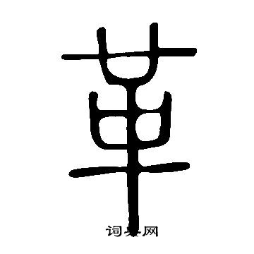 說文解字寫的革