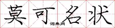 龐中華莫可名狀楷書怎么寫
