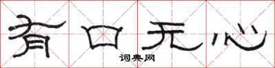 駱恆光有口無心隸書怎么寫