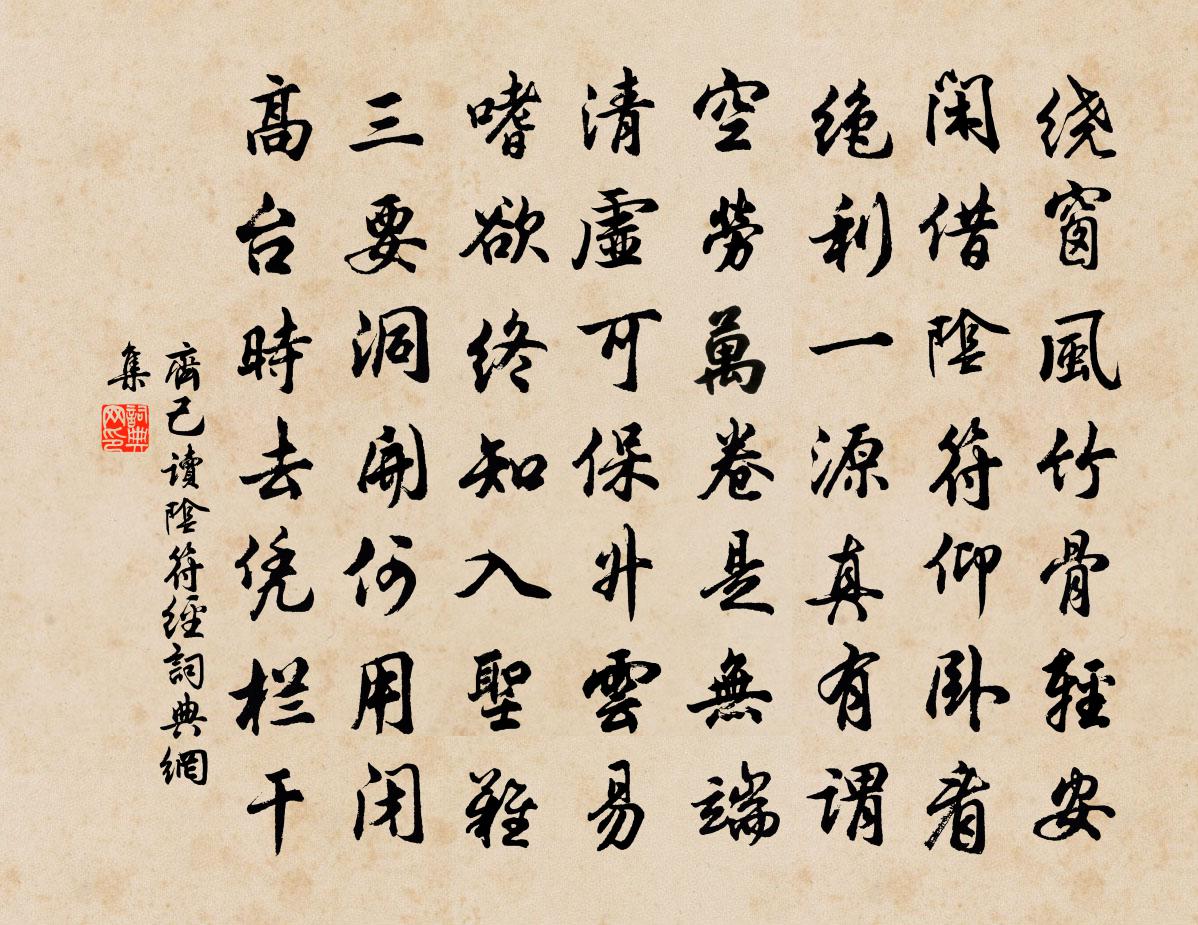 齊己讀《陰符經》書法作品欣賞