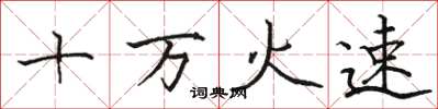 駱恆光十萬火速楷書怎么寫