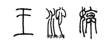 陳墨王沁婷篆書個性簽名怎么寫