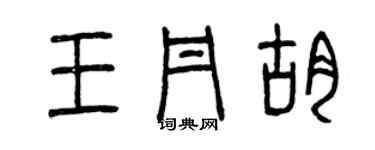 曾慶福王丹胡篆書個性簽名怎么寫