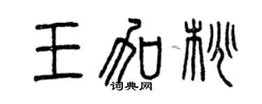 曾慶福王加桃篆書個性簽名怎么寫