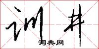 串貫的意思_串貫的解釋_國語詞典